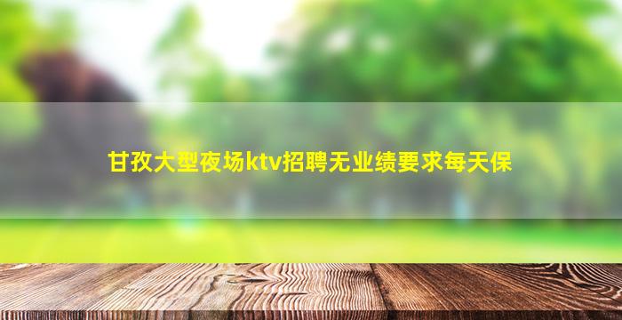 巴彦淖尔夜场招聘